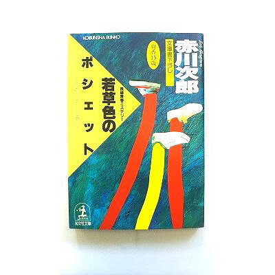 楽天市場 光文社 若草色のポシェット 長編青春ミステリ 文庫書下ろし 杉原爽香15歳の 光文社 赤川次郎 価格比較 商品価格ナビ 楽天市場 光文社 若草色のポシェット 長編青春ミステリ 文庫書下ろし 杉原爽香15歳の 光文社 赤川次郎 価格比較 商品価格ナビ